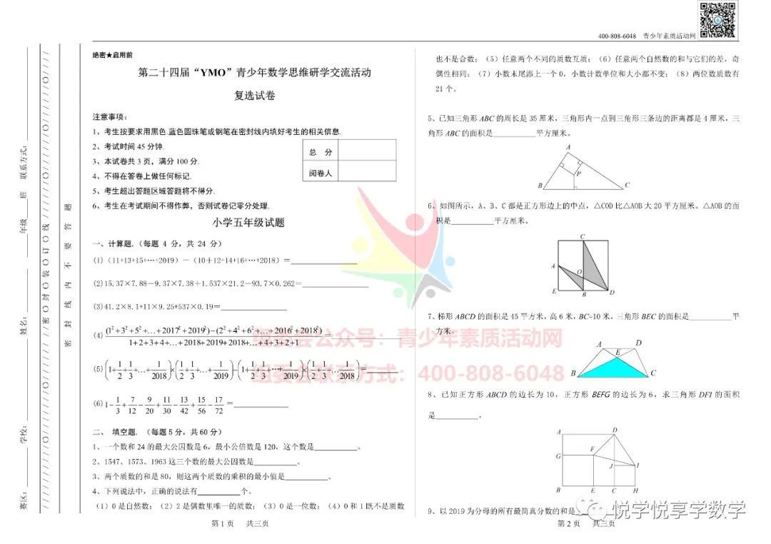 24届世界青少年奥林匹克五年级数学竞赛试题