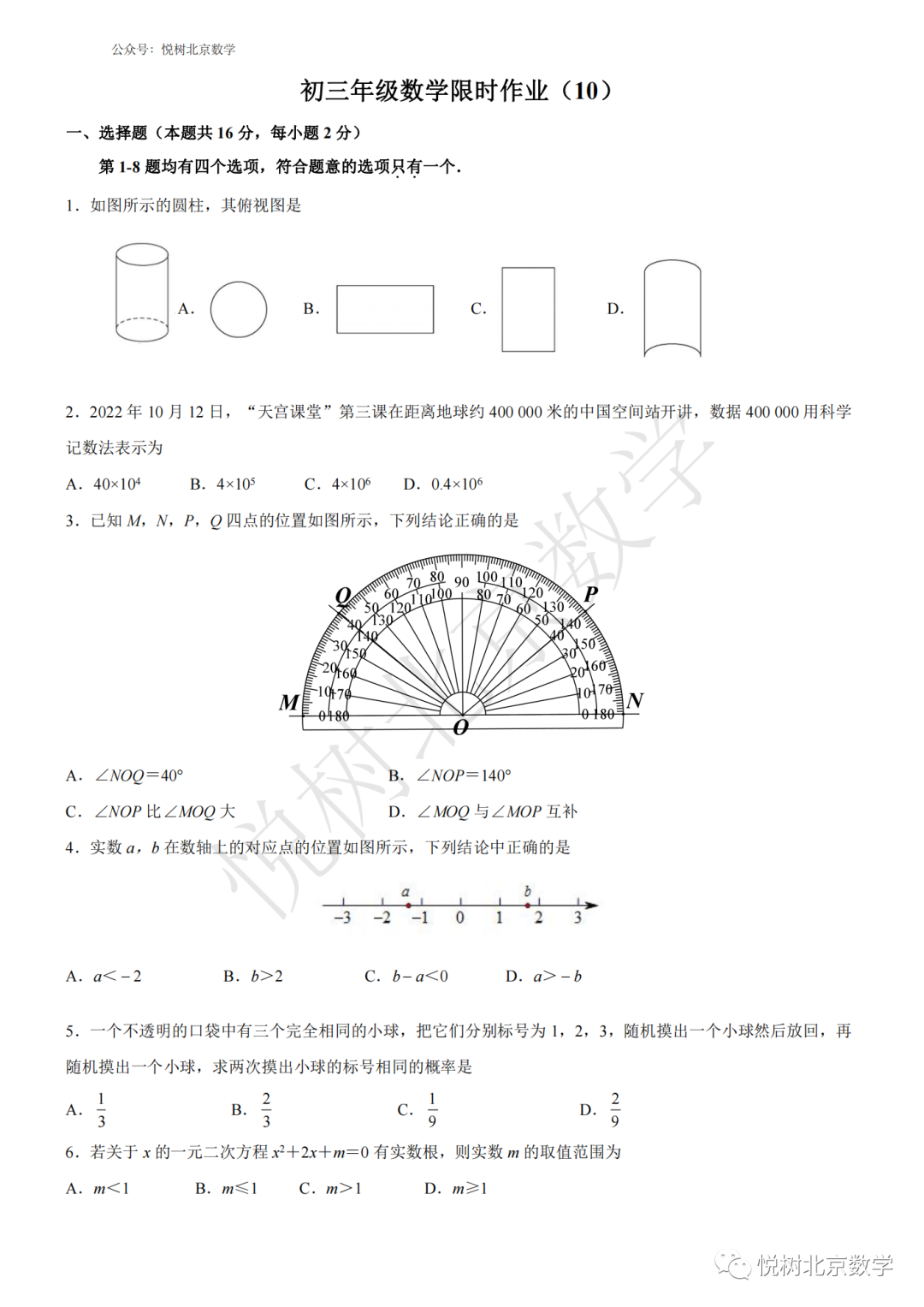 ​2023.5北京市东城区初三九年级（下册）中考复习限时作业（10）