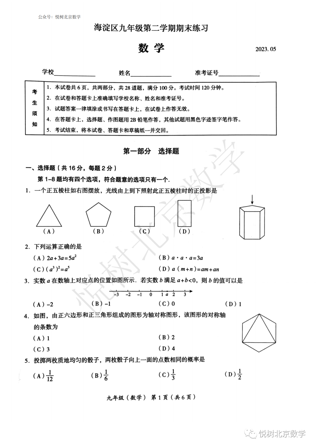 2023.5.23北京市海淀区初三九年级（下册）中考二模考试试卷【附答案】
