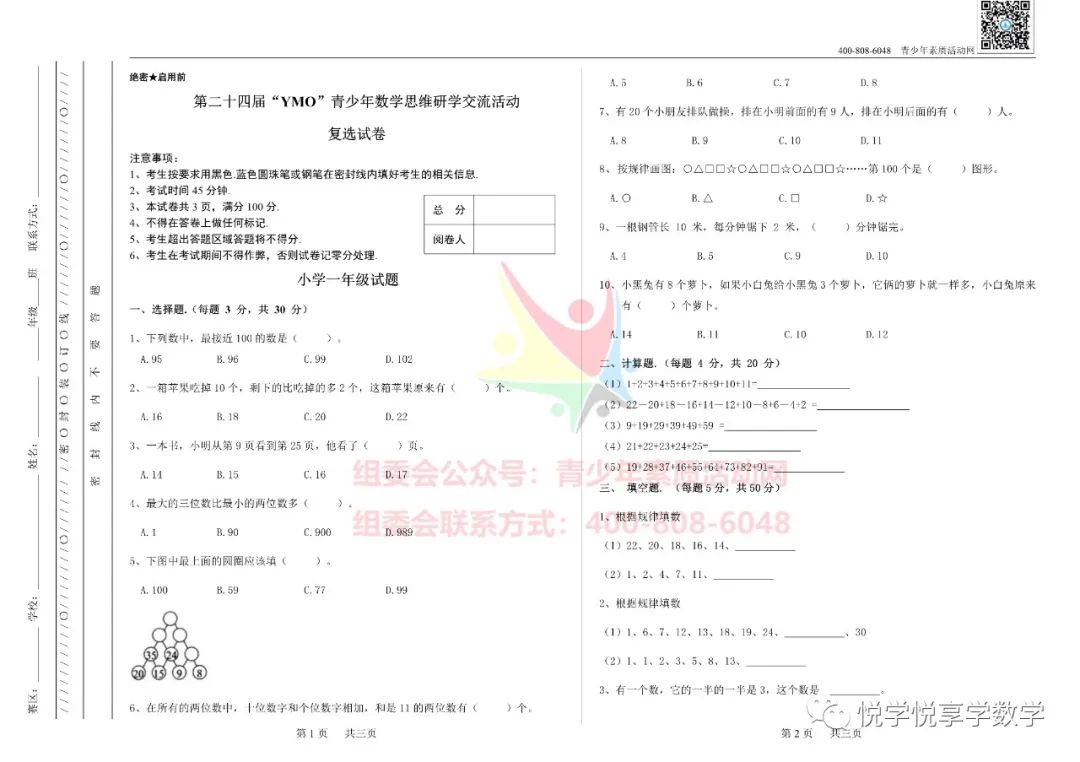 24届世界青少年奥林匹克一年级数学竞赛试题