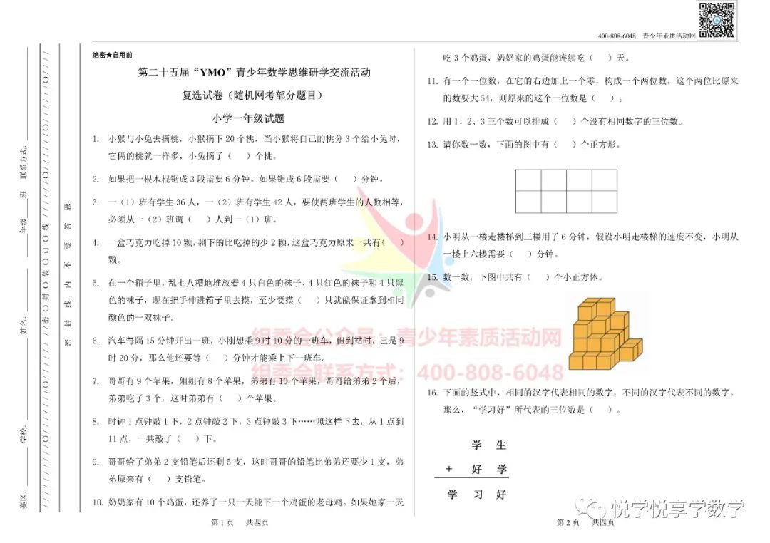 25届世界青少年奥林匹克一年级数学竞赛试题