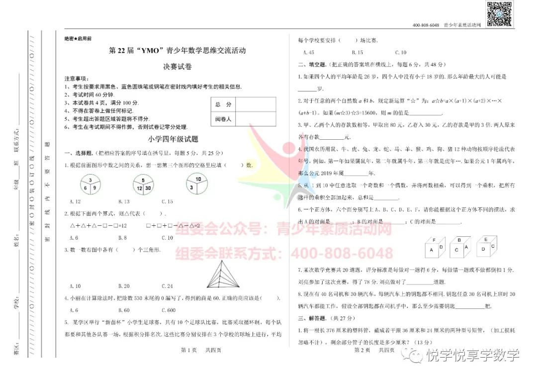 22届世界青少年奥林匹克四年级数学竞赛试题