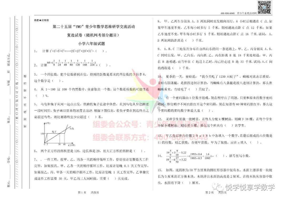 25届世界青少年奥林匹克六年级数学竞赛试题