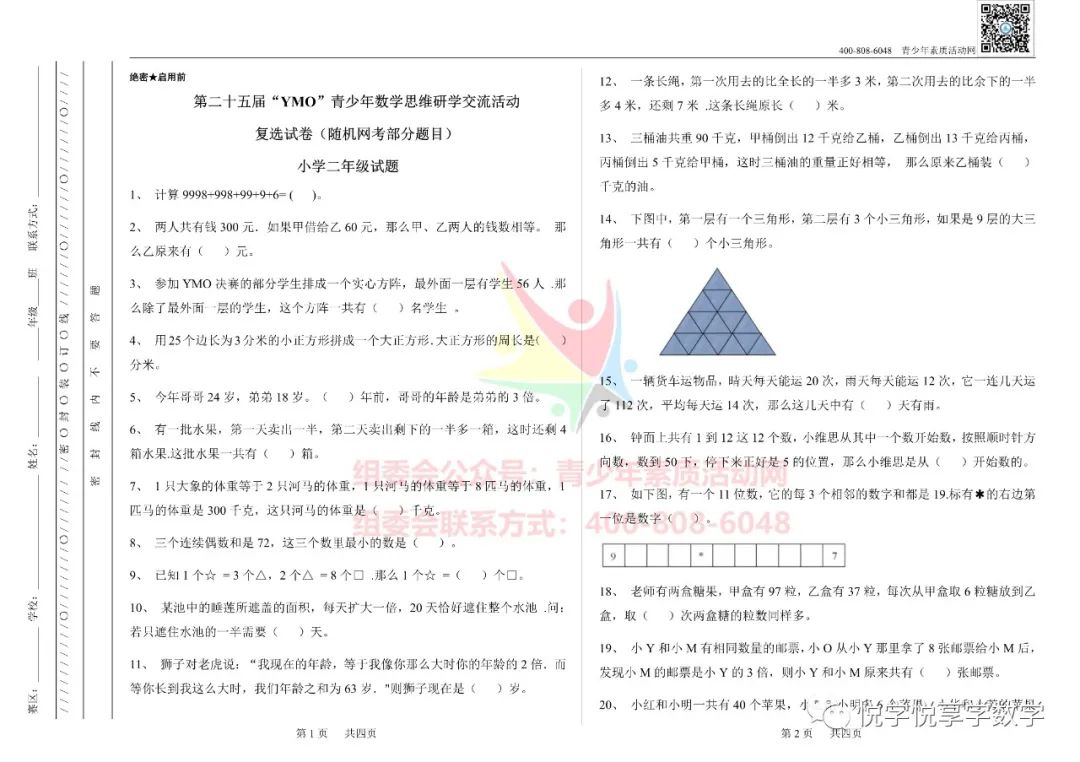 25届世界青少年奥林匹克二年级数学竞赛试题