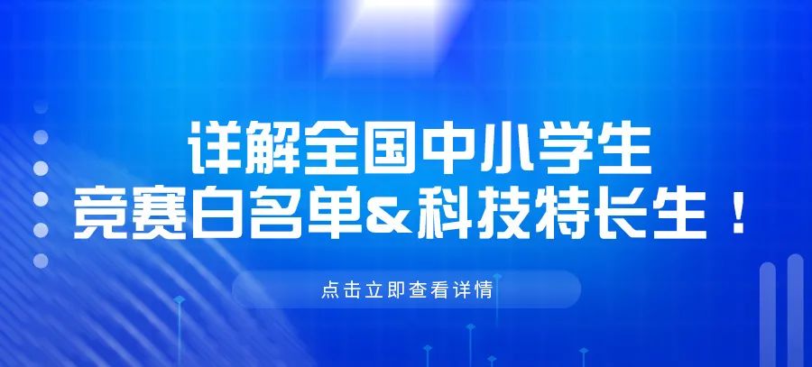 详解全国中小学生竞赛白名单&amp科技特长生！