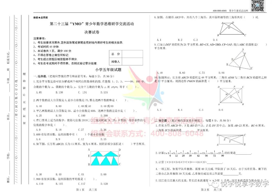 23届世界青少年奥林匹克五年级数学竞赛试题
