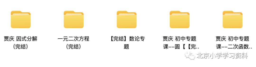 贾庆老师：初中数学必备专题(因式分解、一元二次方程、二次函数、圆、数论)