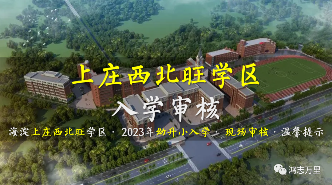 海淀幼升小 · 上庄西北旺学区 · 2023年小学入学 · 现场审核 · 温馨提示！