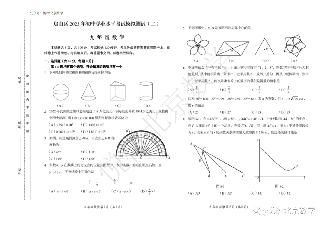 2023.5.23北京市房山区初三九年级（下册）中考二模考试试卷【附答案】