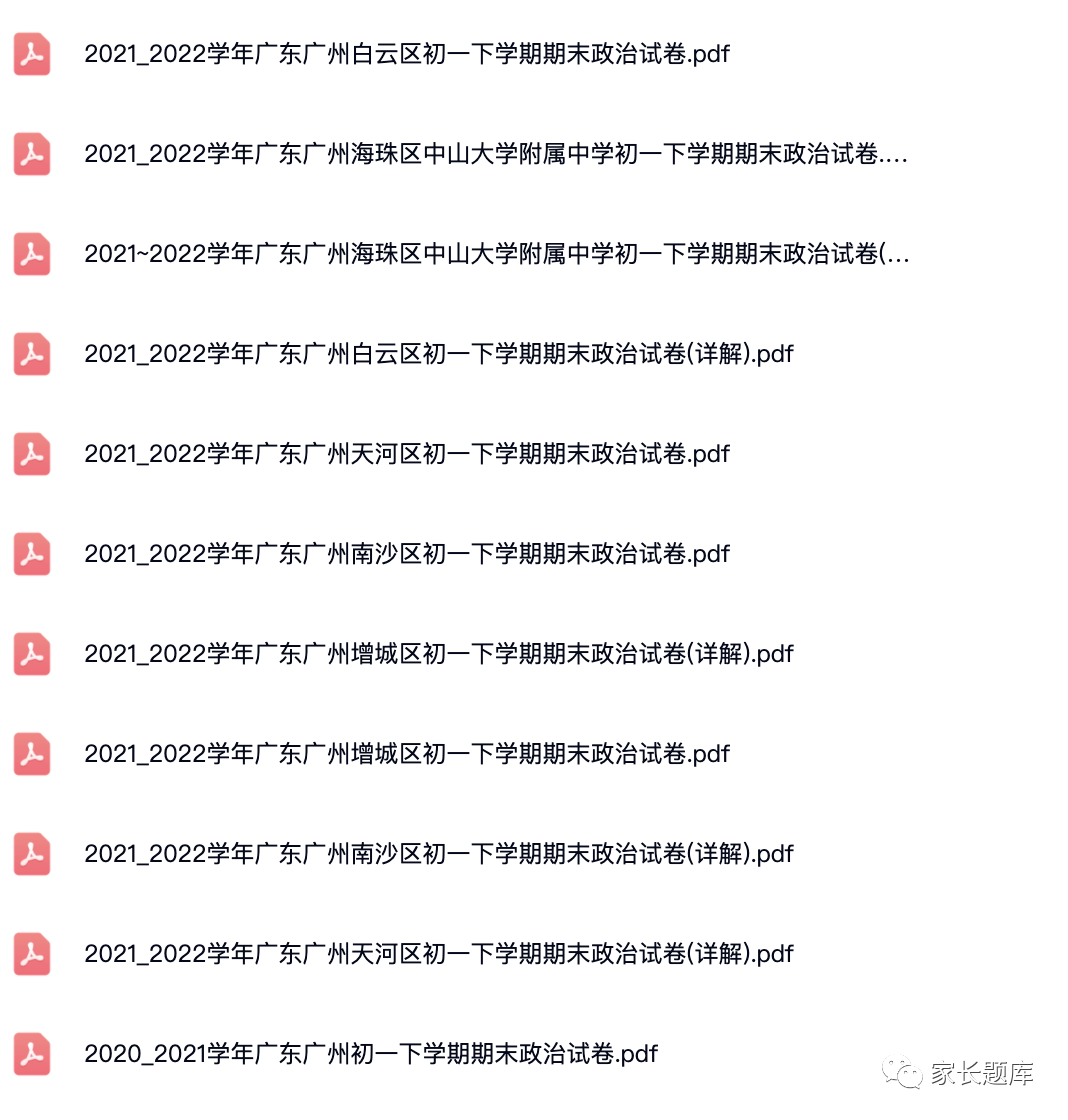 2020_2022学年广东广州各区初中初一下学期期末政治试卷—答案解析.pdf