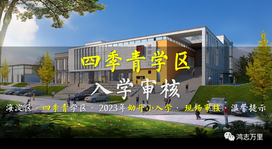 海淀幼升小 · 四季青学区 · 2023年小学入学 · 现场审核 · 温馨提示！