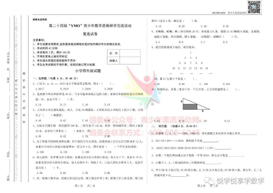 24届世界青少年奥林匹克四年级数学竞赛试题