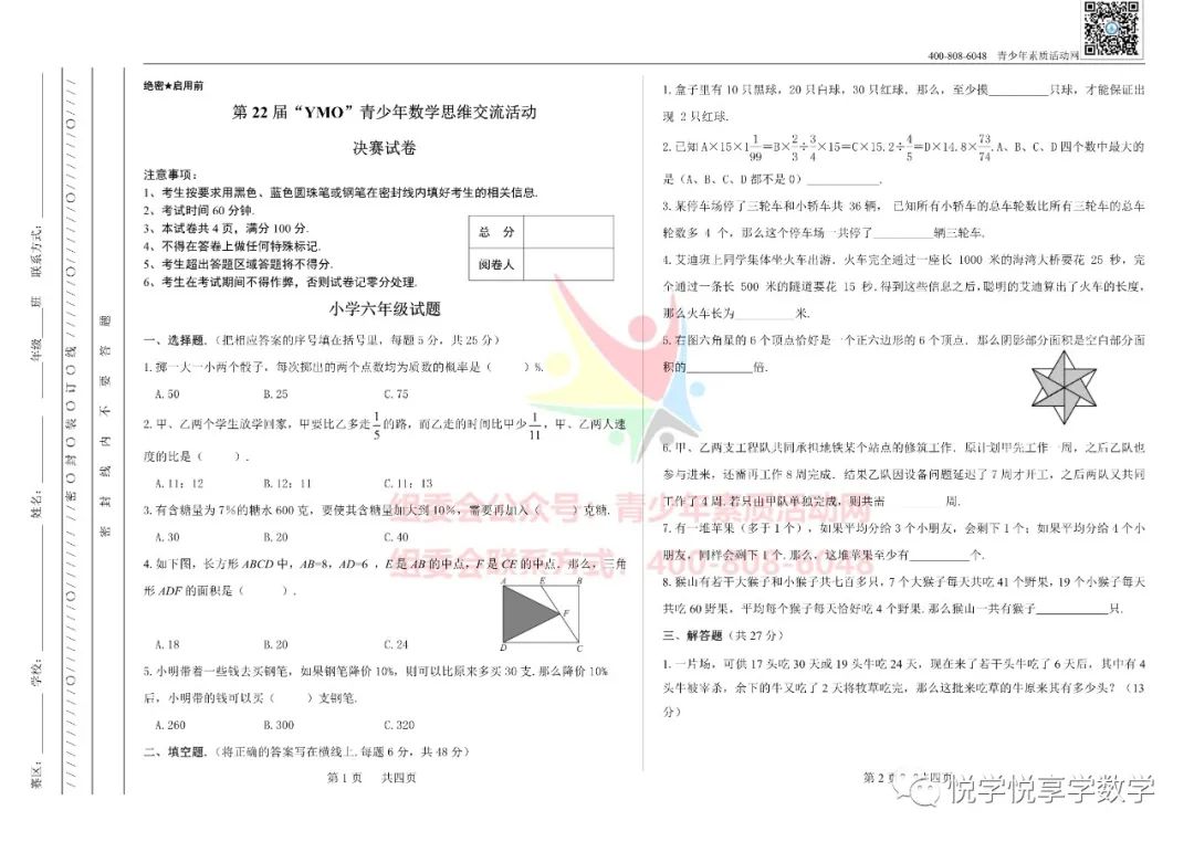 22届世界青少年奥林匹克六年级数学竞赛试题