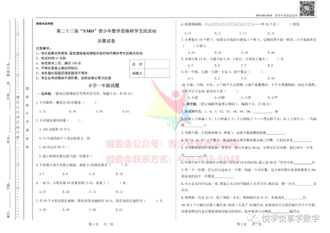 23届世界青少年奥林匹克一年级数学竞赛试题