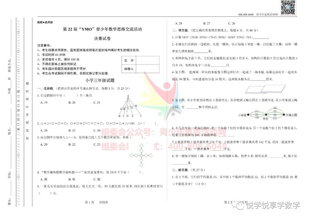 22届世界青少年奥林匹克三年级数学竞赛试题