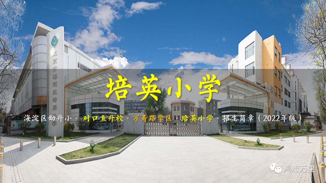 培英小学 | 海淀对口直升校 · 万寿路学区 · 培英小学 · 招生简章