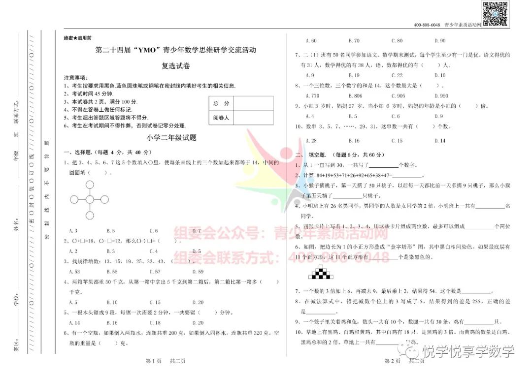 24届世界青少年奥林匹克二年级数学竞赛试题