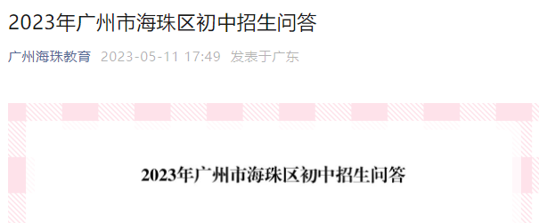 新鲜出炉！海珠区2023年小升初派位表公布，附招生问答！