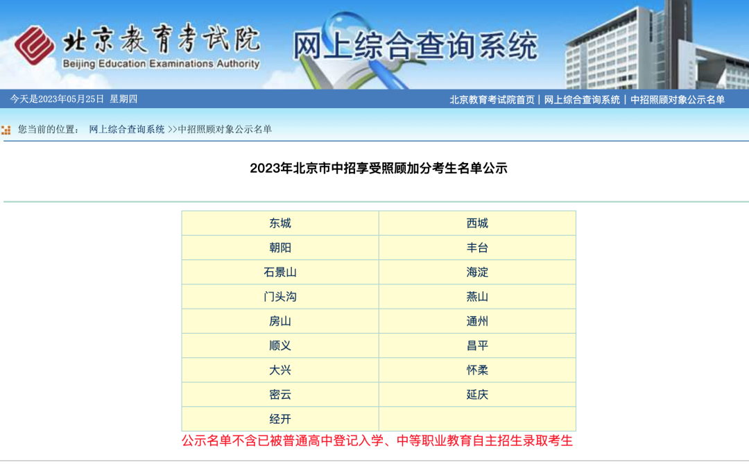 2023年北京17区中招享受照顾加分考生名单公示！附：查询入口