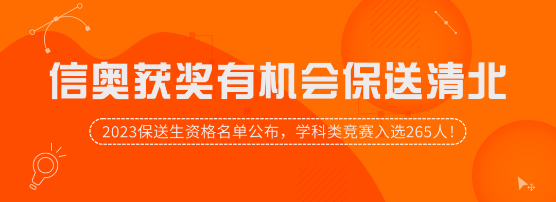 【信奥获奖有机会保送清北】2023保送生资格名单公布，学科类竞赛入选265人！
