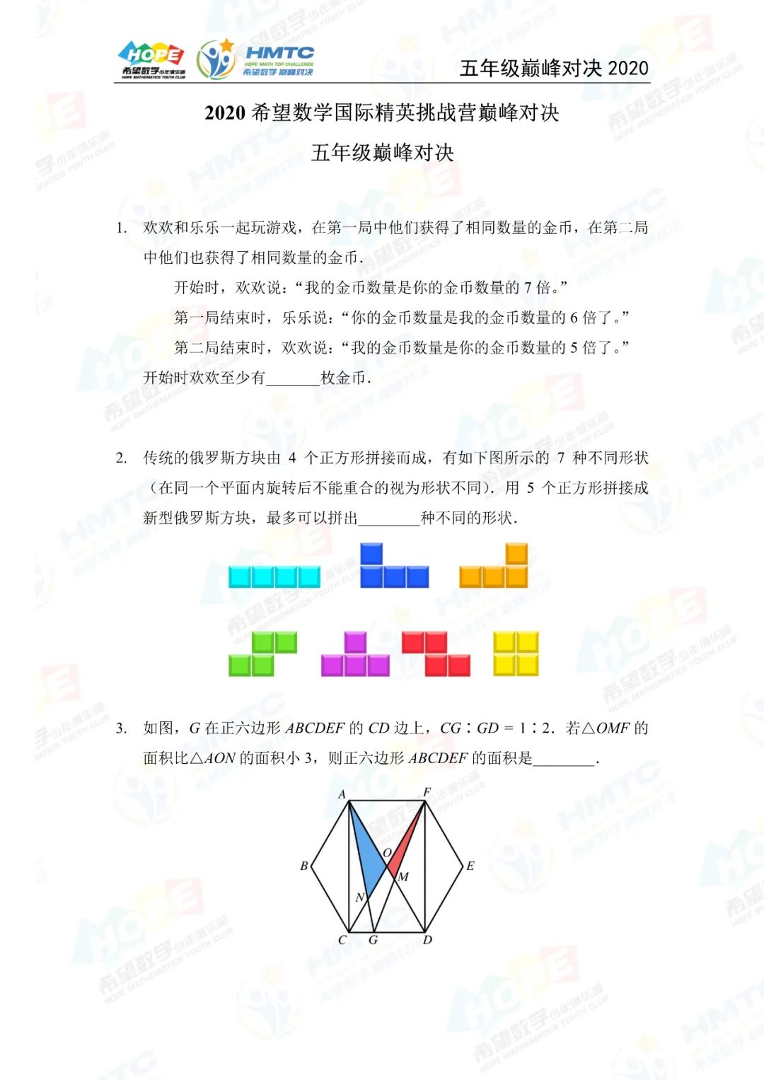 2020希望数学巅峰对决五年级真题及答案