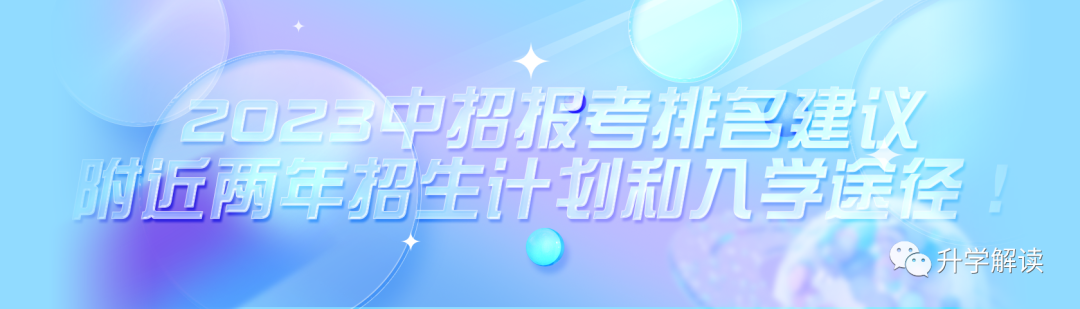 人大附中 | 2023中招报考排名建议，附近两年招生计划和入学途径！