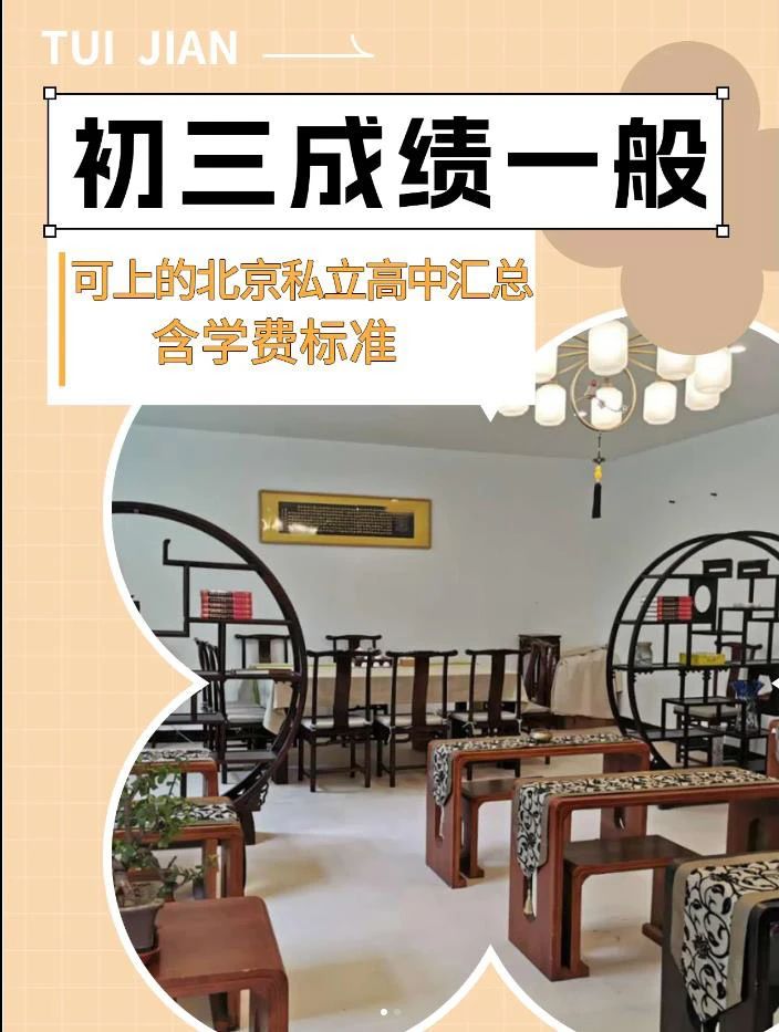 成绩一般的学生?‍?可以就读北京私立高中?，而且可以选择的高中学校不少?
