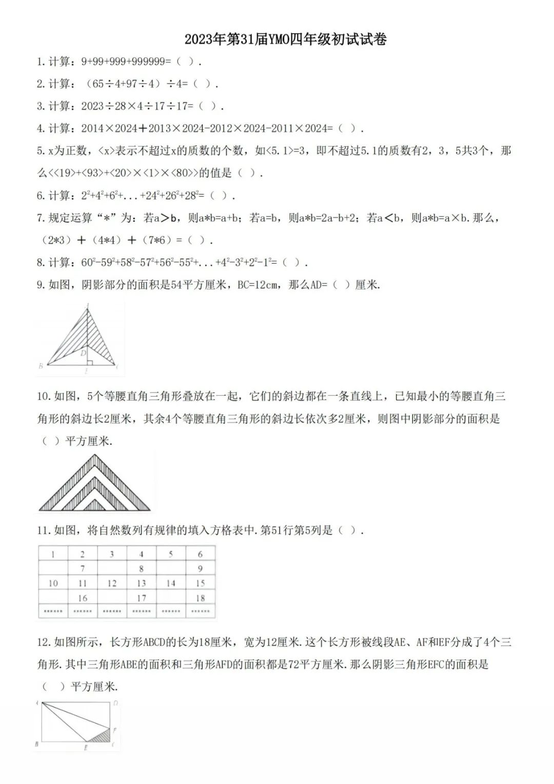 YMO四年级第31届初试试题