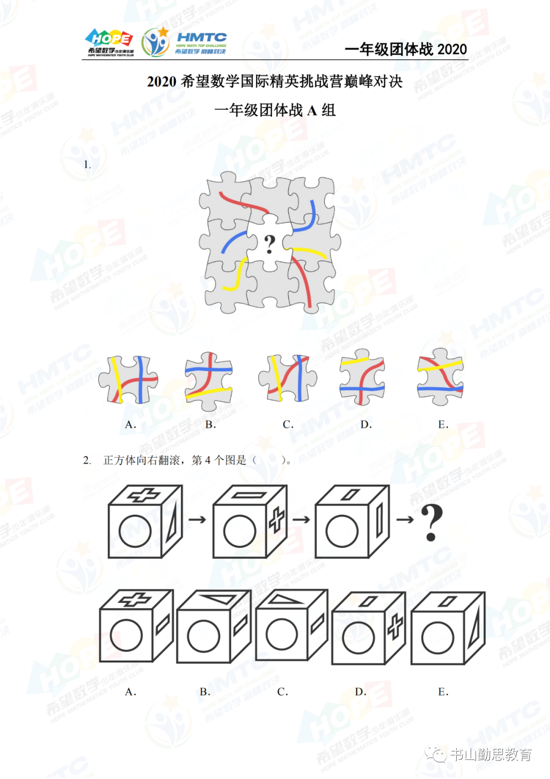 2020希望数学团体战一年级A组，试卷和答案