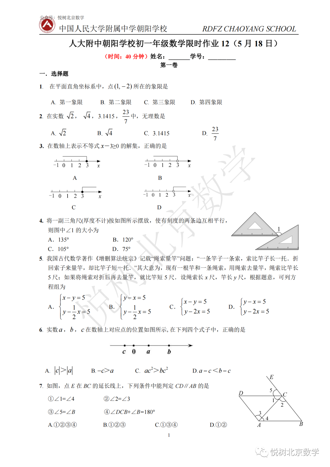 2023.5北京市人大附中朝阳学校初一七年级（下册）数学限时作业12