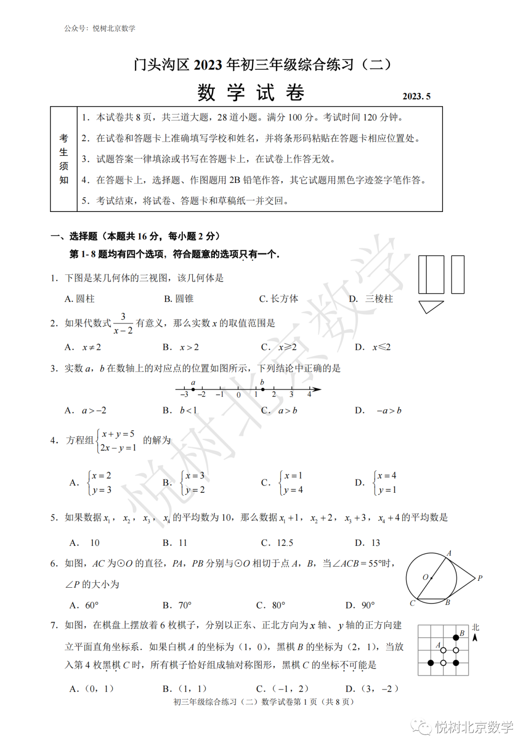 2023.5.24北京市门头沟区初三九年级（下册）中考二模考试试卷【附答案】
