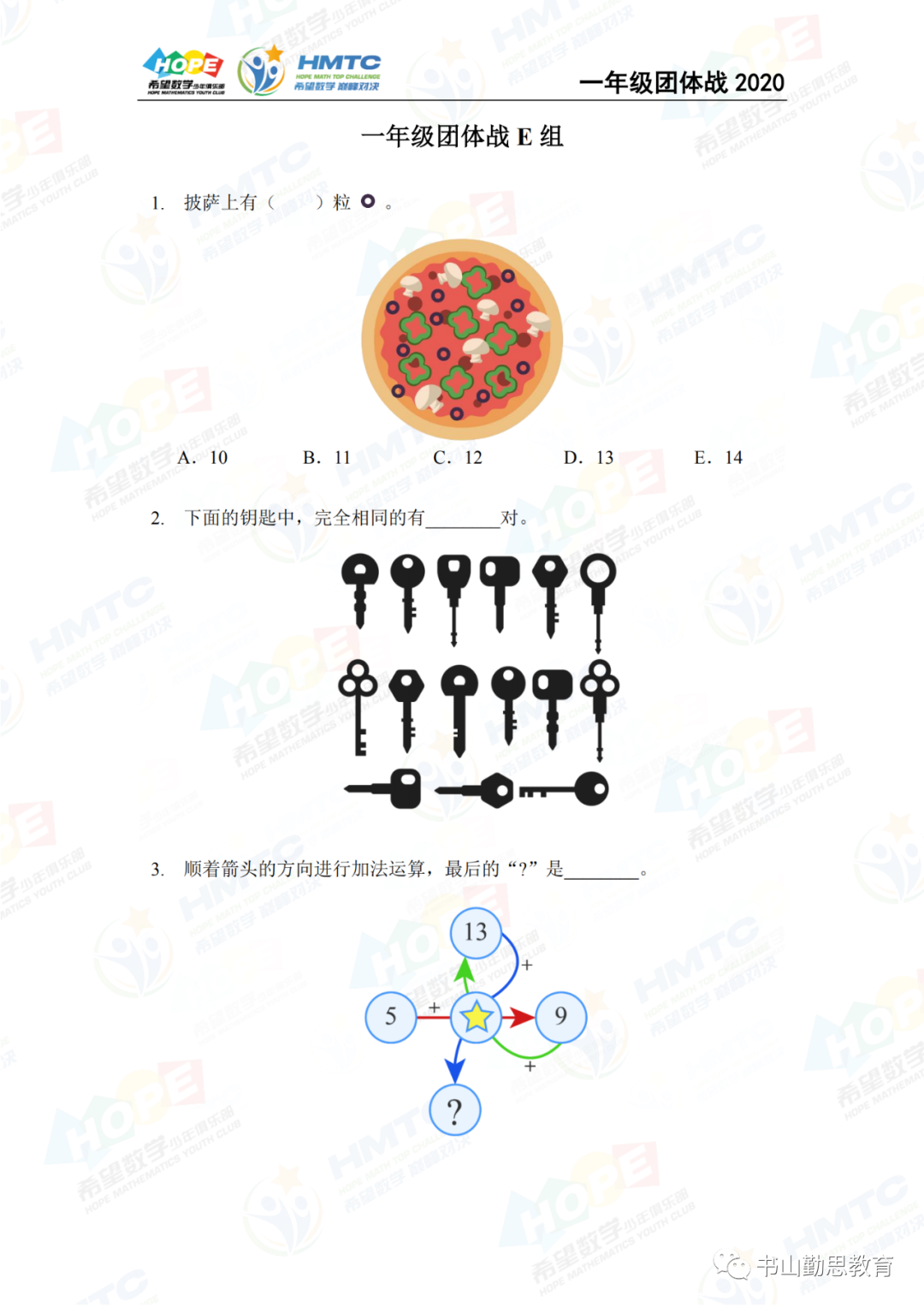 2020希望数学团体战一年级E组，试卷和答案