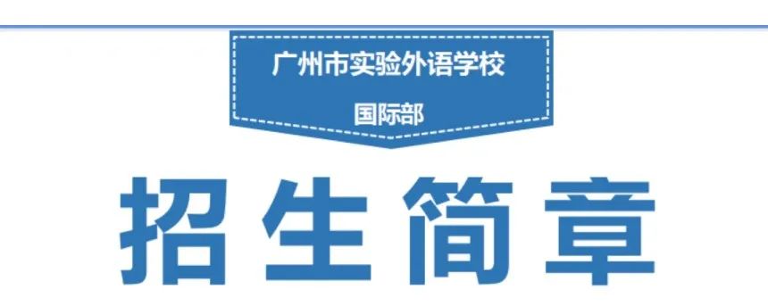 广州市实验外语学校（原广外外校）国际部2023级招生简章