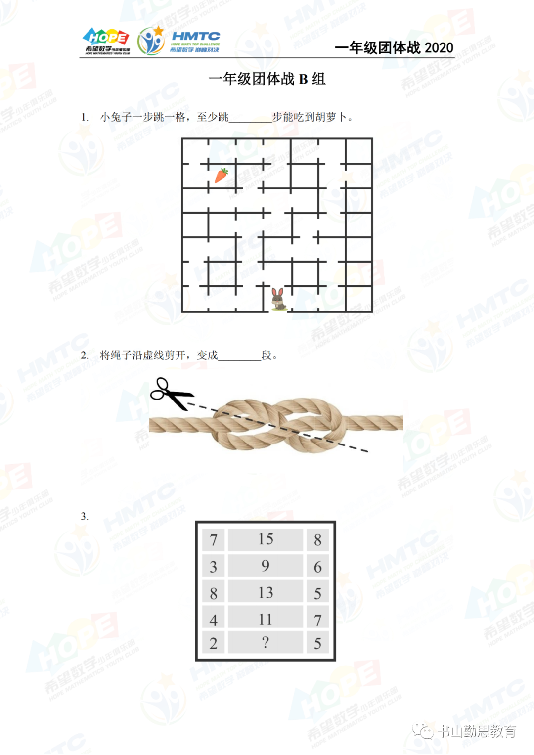 2020希望数学团体战一年级B组，试卷和答案