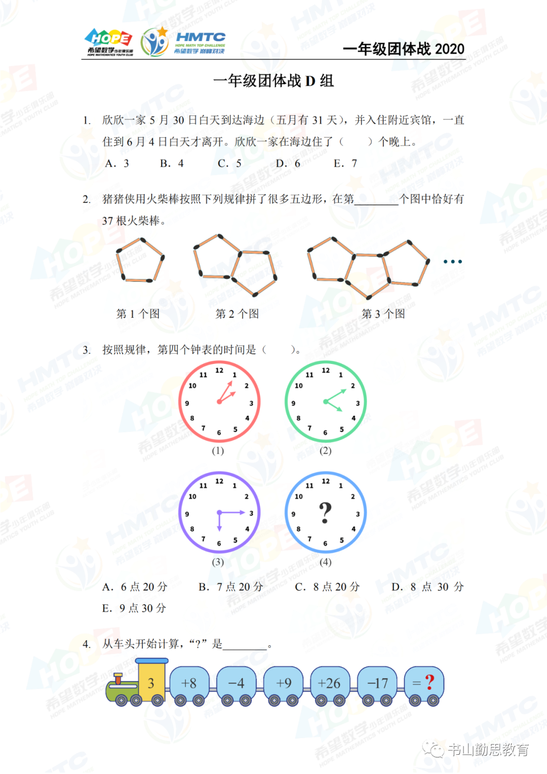 2020希望数学团体战一年级D组，试卷和答案