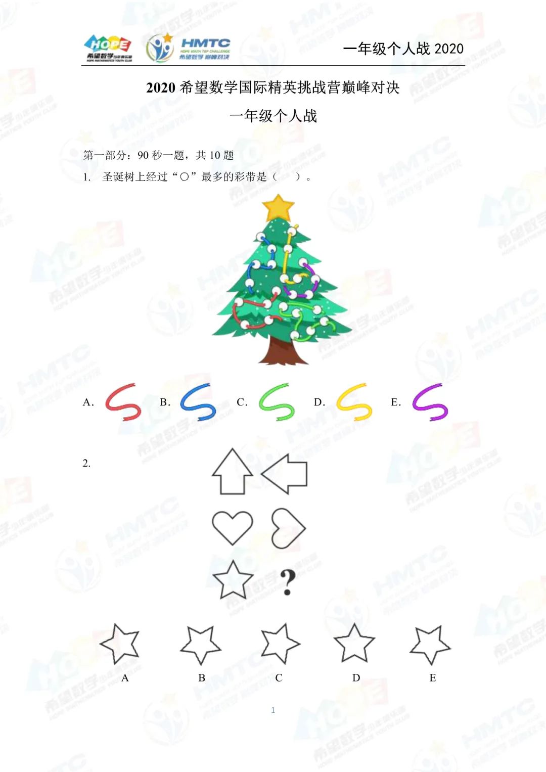 2020希望数学个人战一年级真题及答案