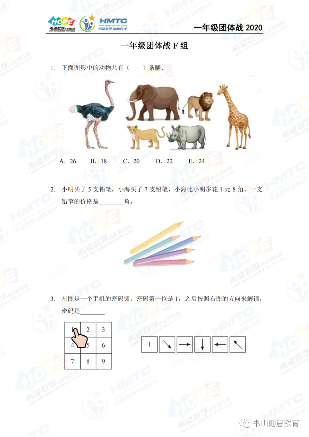 2020希望数学团体战一年级F组，试卷和答案