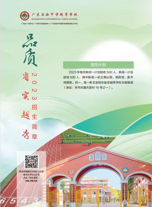 省实越秀2023招生简章