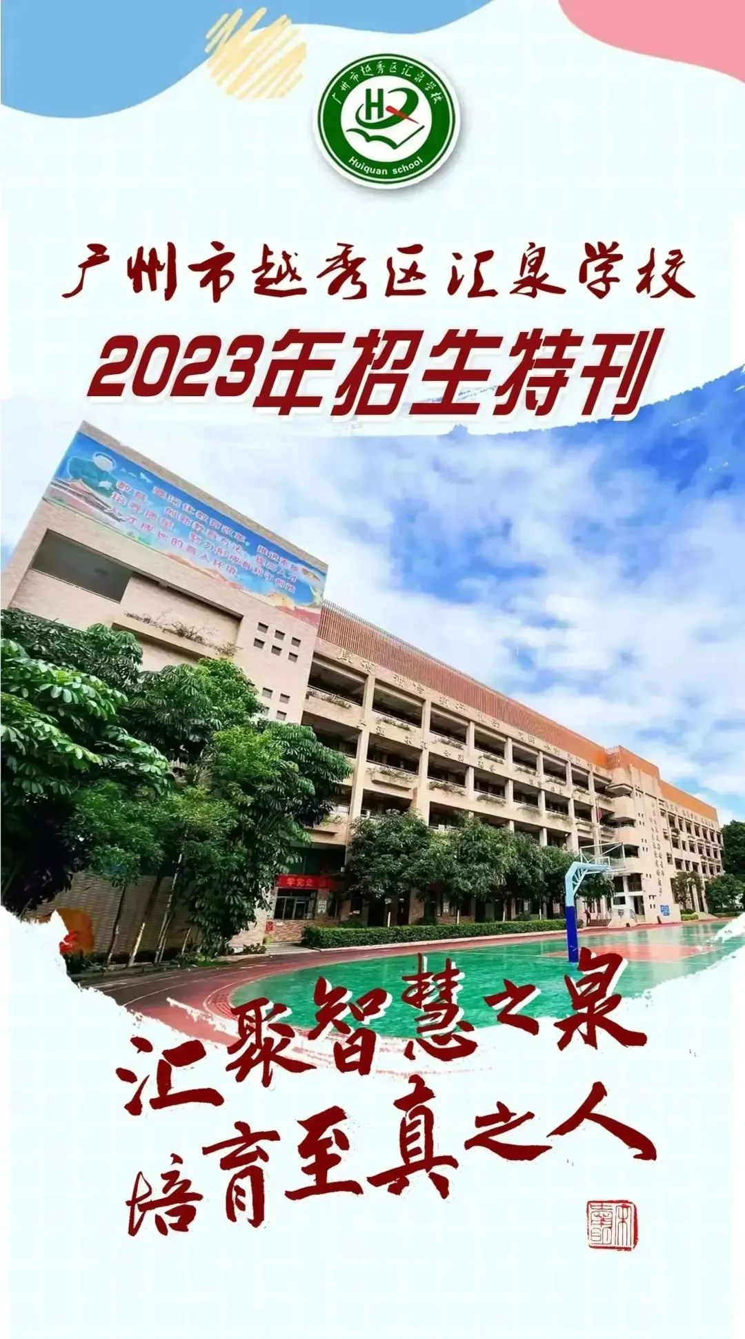广州市越秀区汇泉学校2023年招生特刊