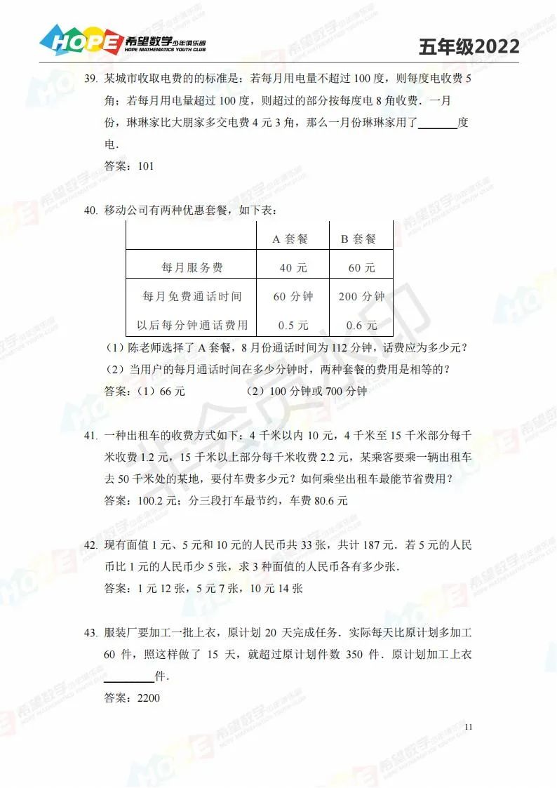 2022希望数学五年级练习题库及答案（三）