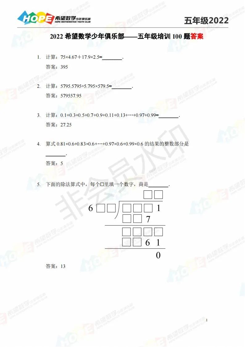 2022希望数学五年级练习题库及答案（一）