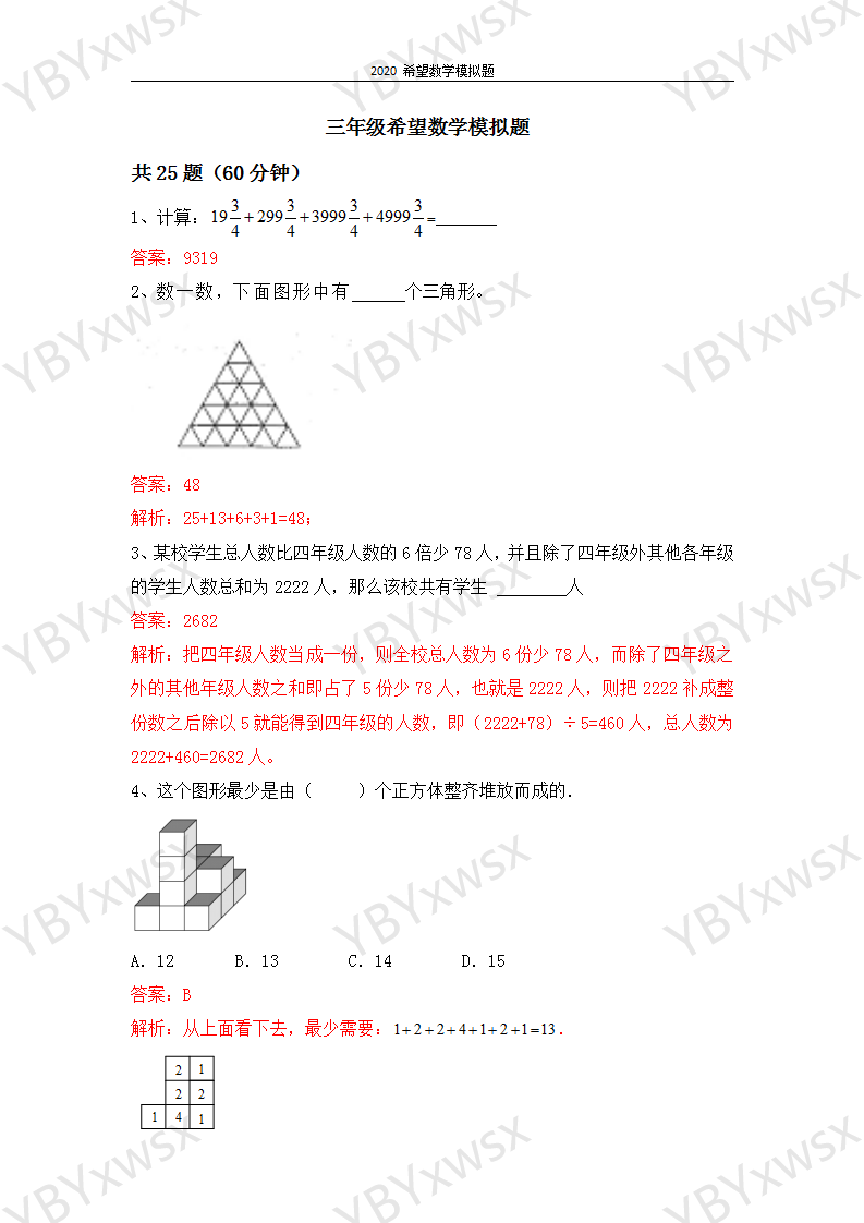 3年级希望数学模拟试题及答案解析