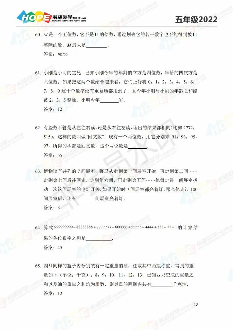 2022希望数学五年级练习题库及答案（四）