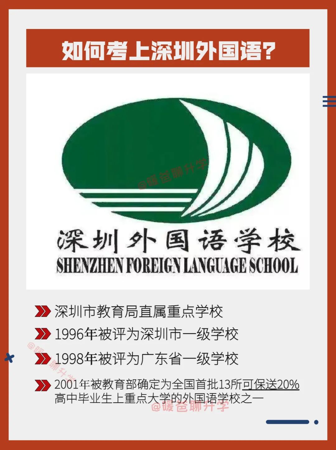 如何考上深圳外国语学校
