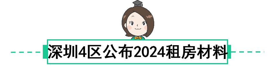 @五年级，深圳多区2024小升初材料定了！严查实际居住！现在就要开始准备！