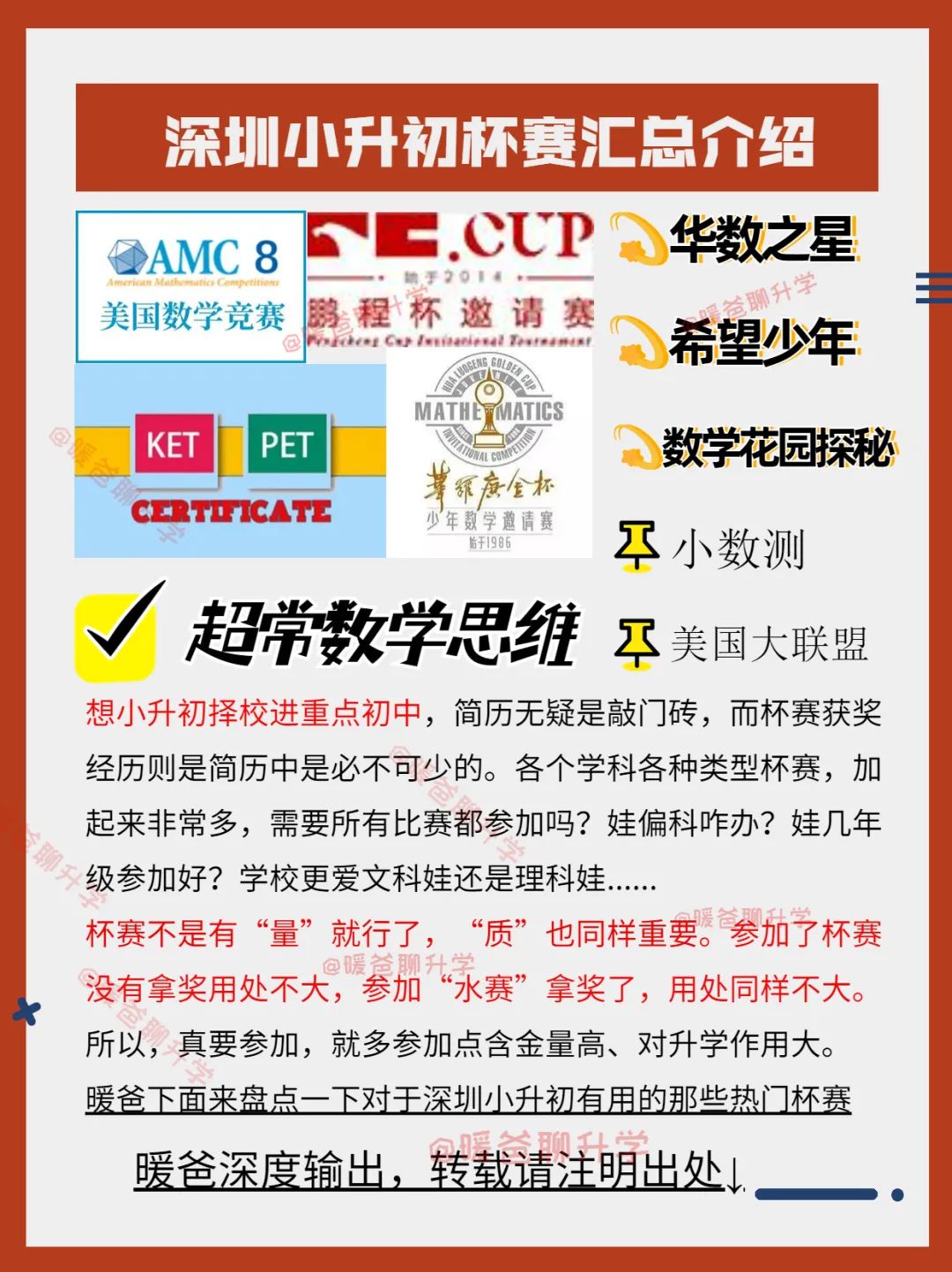 深圳小升初择校杯赛汇总介绍