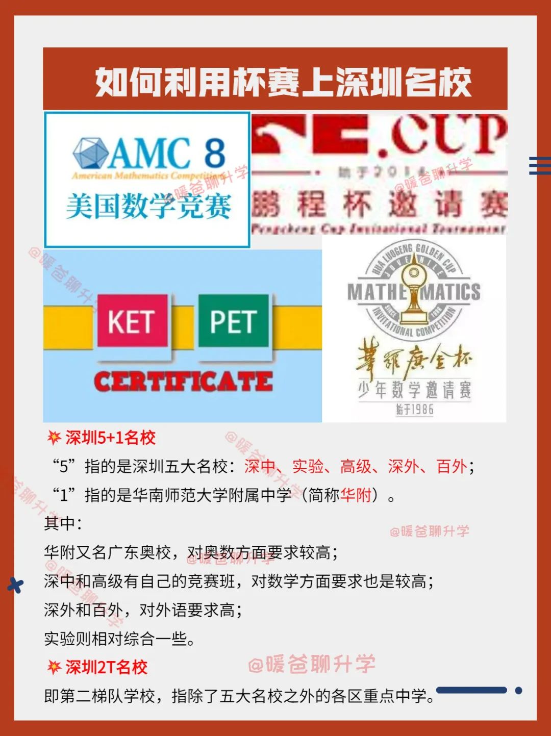 小升初如何利用杯赛上深圳初中名校
