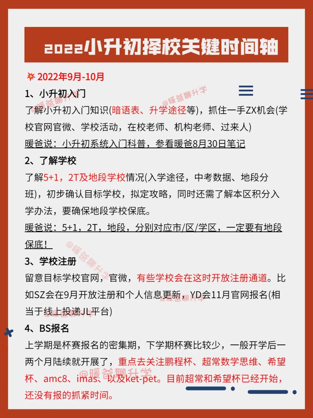 2022小升初择校关键时间轴