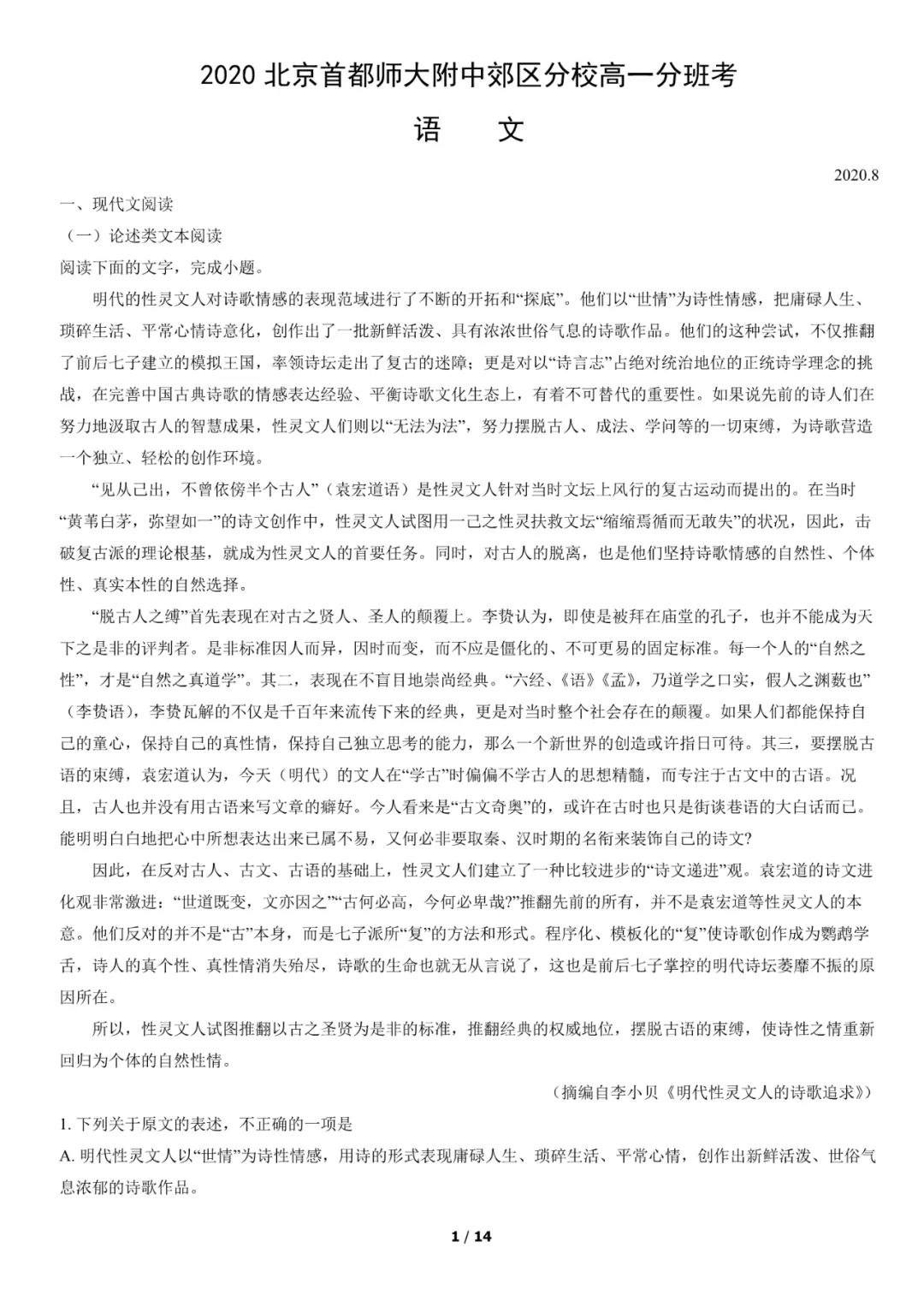 提前练！2020-2011首师大附中新高一分班考语文试题