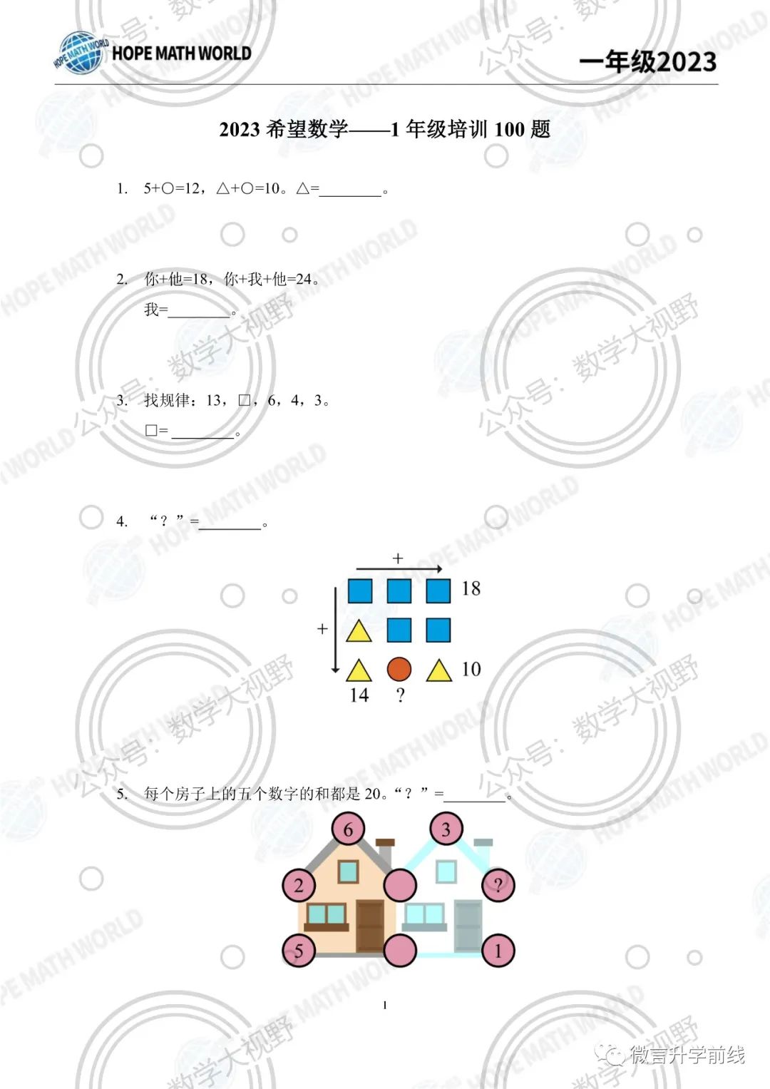 希望数学2023培训题1年级——学生版